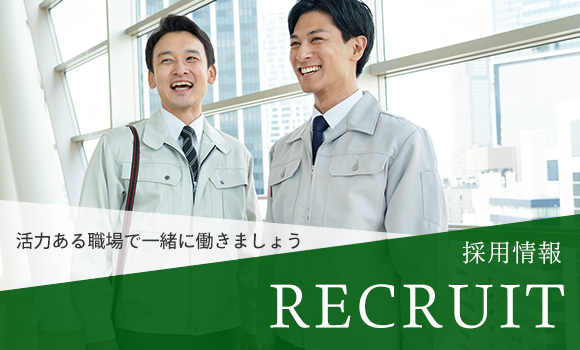 RECRUIT　採用情報　活力ある職場で一緒に働きましょう