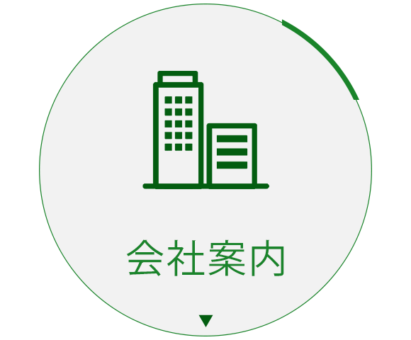 会社案内